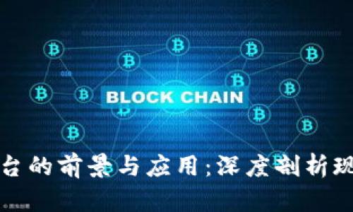 甘肃联通区块链平台的前景与应用：深度剖析现代数字经济的基石