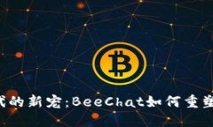 区块链时代的新宠：BeeChat如何重塑社