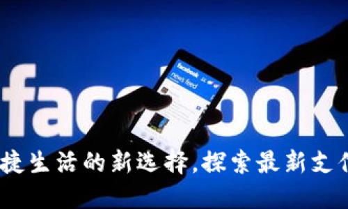 武汉数字钱包：便捷生活的新选择，探索最新支付方式与热点活动