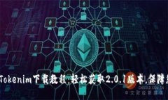 2023年最新Tokenim下载教程：轻松获取