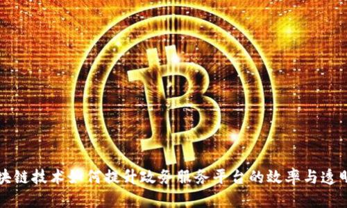 区块链技术如何提升政务服务平台的效率与透明度