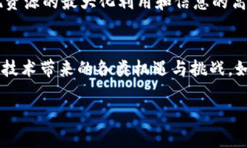   区块链技术如何助力数字时代的创新平台建立 / 
 guanjianci 区块链,数字时代,创新平台,技术应用 /guanjianci 

引言：区块链的崛起与未来展望
在这个数字化迅速发展的时代，区块链技术以其去中心化、透明性和安全性而备受关注。从比特币的横空出世，到如今越来越多的企业和机构开始探索区块链的应用，技术的推动力已然改变了传统的商业运作模式。本文将深入探讨区块链如何在各个领域实现创新平台的搭建以及未来可能的发展方向。

一、区块链基础知识概述
区块链是一种以密码学为基础的数据结构，它通过分布式网络将数据记录在一个公众、不可篡改的账本中。每一个“区块”都包含有时间戳和前一个区块的哈希值，形成一条安全的、不被篡改的数据链。
这种技术在金融、供应链管理、健康医疗等多个领域的应用，使得信息的存储和传输更加高效和安全。

二、区块链在金融领域的应用
h41. 去中心化金融（DeFi）的崛起/h4
在传统金融模式中，银行和金融机构扮演着中介的角色，而通过区块链技术实现的去中心化金融（DeFi）平台，却能够让用户直接进行交易，从而节省成本和提高效率。这种转变不仅降低了交易的门槛，还打破了金融服务的地域限制。
想象一下，在一个阳光明媚的下午，小李坐在咖啡厅里，只需打开手机，就能将投资从一个DeFi平台转移到另一个平台，无需任何中介的介入。屏幕上的数据流转如行云流水，用户体验之流畅让人惊叹。

h42. 稳定币的影响/h4
稳定币作为结合了数字货币和法币的独特产品，近年来在市场中的地位愈发突出。它们的价值与法定货币挂钩，使得数字交易的波动性降低。通过使用稳定币，小王在进行国际支付时，能够保证交易金额不受汇率波动的影响，轻松完成跨国采购。

三、区块链在供应链管理中的变革
h41. 透明化供应链流程/h4
传统的供应链管理往往由于信息不透明和缺乏信任而导致效率低下。区块链技术的引入，能够实时记录每一次货物的转移和状态，确保信息的真实性。这就好比在一个古老而又繁忙的市场中，阳光透过层层的帆布，洒在各个摊位上，而每一个摊位的货物信息都能通过区块链清晰呈现。
消费者可以通过手机扫描商品二维码，查知其来源和每一次运输的详细信息，极大提升了购买信心。

h42. 降低欺诈风险/h4
在供应链中，欺诈行为往往导致巨大的损失。通过区块链，所有的数据都是不可篡改的，任何试图伪造记录的行为都将被立刻识别出来。小张作为一家大型零售公司的采购经理，深知这一点，在选择供应商时，他们更愿意与提供区块链跟踪记录的厂商合作。这不仅降低了风险，也为双方建立了更强的信任。

四、区块链在健康医疗领域的应用
h41. 电子病历的管理/h4
在传统医疗系统中，患者的电子病历往往难以共享，不同医院之间的信息壁垒严重。而通过区块链技术，这些数据可以实现安全共享。医生可以在一瞬间获取到患者的全部病历，能够更及时并准确地做出治疗决策。
如同一位医者在雨后的街头，亲手递给患者一把伞，区块链为医疗服务提供了更为高效的支持。

h42. 药品追踪与防伪/h4
药品的防伪一直是行业中的痛点，而通过区块链技术，可以有效追踪药品的生产、物流及销售每个环节，确保消费者拿到的每一盒药都是安全且真实的。小丽在药店购买了一种新药，看到包装上的区块链标签，她心中的疑虑也随之消散，享受着安心的购物体验。

五、构建区块链创新平台的挑战与解决方案
h41. 技术壁垒与教育/h4
尽管区块链技术的潜力巨大，但其复杂性往往让许多企业感到畏惧。如何有效普及区块链知识，帮助用户理解这一技术无疑是开发通用平台的首要任务。有行业专家在一场会议中提到，建立定期的培训与研讨会不仅能够提高行业认知，也能为企业之间搭建沟通的桥梁。

h42. 法规与合规性/h4
各国对于区块链的监管政策参差不齐，这给企业在技术应用中设置了诸多障碍。随着时间的推移，企业需要主动适应法规变化，利用区块链的透明特性与监管机构合作，共同推动产业发展。

六、未来展望与可能性
h41. 区块链与物联网的结合/h4
区块链与物联网的结合将赋予数据更高的安全性与透明性。想象一下，一个智能家居系统，每一台设备的运行状态、使用数据都将记录在区块链上。用户即使离开了家，也能在手机上实时监控每个设备的运行状况，保障家居的安全。

h42. 跨行业合作与创新/h4
未来，区块链技术将不仅限于单一行业，而是跨行业的全面合作。金融、物流、医疗、物联网等领域将围绕共同的区块链平台进行协作，实现资源的最大化利用和信息的高效流通。

结论：拥抱变革与未来
在区块链技术不断发展的今天，我们应主动拥抱这股变革的浪潮，无论是从个人的投资，还是企业的数字化转型，都需要重点关注区块链技术带来的各类机遇与挑战。如同阳光洒在每一个角落，区块链的应用将为我们带来更美好的未来，创造出一个更加透明、安全与高效的数字世界。

以上内容以区块链在各种领域的重要性为线索，结合情感化的表达和具体的场景叙述，呈现了技术的应用与未来潜力，并满足用户的。