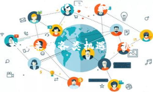   区块链技术如何助力数字时代的创新平台建立 / 
 guanjianci 区块链,数字时代,创新平台,技术应用 /guanjianci 

引言：区块链的崛起与未来展望
在这个数字化迅速发展的时代，区块链技术以其去中心化、透明性和安全性而备受关注。从比特币的横空出世，到如今越来越多的企业和机构开始探索区块链的应用，技术的推动力已然改变了传统的商业运作模式。本文将深入探讨区块链如何在各个领域实现创新平台的搭建以及未来可能的发展方向。

一、区块链基础知识概述
区块链是一种以密码学为基础的数据结构，它通过分布式网络将数据记录在一个公众、不可篡改的账本中。每一个“区块”都包含有时间戳和前一个区块的哈希值，形成一条安全的、不被篡改的数据链。
这种技术在金融、供应链管理、健康医疗等多个领域的应用，使得信息的存储和传输更加高效和安全。

二、区块链在金融领域的应用
h41. 去中心化金融（DeFi）的崛起/h4
在传统金融模式中，银行和金融机构扮演着中介的角色，而通过区块链技术实现的去中心化金融（DeFi）平台，却能够让用户直接进行交易，从而节省成本和提高效率。这种转变不仅降低了交易的门槛，还打破了金融服务的地域限制。
想象一下，在一个阳光明媚的下午，小李坐在咖啡厅里，只需打开手机，就能将投资从一个DeFi平台转移到另一个平台，无需任何中介的介入。屏幕上的数据流转如行云流水，用户体验之流畅让人惊叹。

h42. 稳定币的影响/h4
稳定币作为结合了数字货币和法币的独特产品，近年来在市场中的地位愈发突出。它们的价值与法定货币挂钩，使得数字交易的波动性降低。通过使用稳定币，小王在进行国际支付时，能够保证交易金额不受汇率波动的影响，轻松完成跨国采购。

三、区块链在供应链管理中的变革
h41. 透明化供应链流程/h4
传统的供应链管理往往由于信息不透明和缺乏信任而导致效率低下。区块链技术的引入，能够实时记录每一次货物的转移和状态，确保信息的真实性。这就好比在一个古老而又繁忙的市场中，阳光透过层层的帆布，洒在各个摊位上，而每一个摊位的货物信息都能通过区块链清晰呈现。
消费者可以通过手机扫描商品二维码，查知其来源和每一次运输的详细信息，极大提升了购买信心。

h42. 降低欺诈风险/h4
在供应链中，欺诈行为往往导致巨大的损失。通过区块链，所有的数据都是不可篡改的，任何试图伪造记录的行为都将被立刻识别出来。小张作为一家大型零售公司的采购经理，深知这一点，在选择供应商时，他们更愿意与提供区块链跟踪记录的厂商合作。这不仅降低了风险，也为双方建立了更强的信任。

四、区块链在健康医疗领域的应用
h41. 电子病历的管理/h4
在传统医疗系统中，患者的电子病历往往难以共享，不同医院之间的信息壁垒严重。而通过区块链技术，这些数据可以实现安全共享。医生可以在一瞬间获取到患者的全部病历，能够更及时并准确地做出治疗决策。
如同一位医者在雨后的街头，亲手递给患者一把伞，区块链为医疗服务提供了更为高效的支持。

h42. 药品追踪与防伪/h4
药品的防伪一直是行业中的痛点，而通过区块链技术，可以有效追踪药品的生产、物流及销售每个环节，确保消费者拿到的每一盒药都是安全且真实的。小丽在药店购买了一种新药，看到包装上的区块链标签，她心中的疑虑也随之消散，享受着安心的购物体验。

五、构建区块链创新平台的挑战与解决方案
h41. 技术壁垒与教育/h4
尽管区块链技术的潜力巨大，但其复杂性往往让许多企业感到畏惧。如何有效普及区块链知识，帮助用户理解这一技术无疑是开发通用平台的首要任务。有行业专家在一场会议中提到，建立定期的培训与研讨会不仅能够提高行业认知，也能为企业之间搭建沟通的桥梁。

h42. 法规与合规性/h4
各国对于区块链的监管政策参差不齐，这给企业在技术应用中设置了诸多障碍。随着时间的推移，企业需要主动适应法规变化，利用区块链的透明特性与监管机构合作，共同推动产业发展。

六、未来展望与可能性
h41. 区块链与物联网的结合/h4
区块链与物联网的结合将赋予数据更高的安全性与透明性。想象一下，一个智能家居系统，每一台设备的运行状态、使用数据都将记录在区块链上。用户即使离开了家，也能在手机上实时监控每个设备的运行状况，保障家居的安全。

h42. 跨行业合作与创新/h4
未来，区块链技术将不仅限于单一行业，而是跨行业的全面合作。金融、物流、医疗、物联网等领域将围绕共同的区块链平台进行协作，实现资源的最大化利用和信息的高效流通。

结论：拥抱变革与未来
在区块链技术不断发展的今天，我们应主动拥抱这股变革的浪潮，无论是从个人的投资，还是企业的数字化转型，都需要重点关注区块链技术带来的各类机遇与挑战。如同阳光洒在每一个角落，区块链的应用将为我们带来更美好的未来，创造出一个更加透明、安全与高效的数字世界。

以上内容以区块链在各种领域的重要性为线索，结合情感化的表达和具体的场景叙述，呈现了技术的应用与未来潜力，并满足用户的。