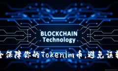 如何安全保障你的Tokenim币，避免误转