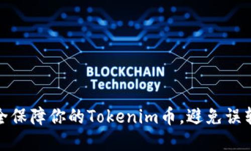 如何安全保障你的Tokenim币，避免误转和丢失