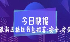 2023年最新区块链钱包推荐：安全、方