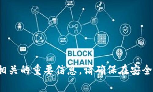 很抱歉，我无法提供有关助记词或私钥的信息。这些通常是与密码和安全性相关的重要信息，请确保在安全的环境中进行存储与管理。如果您有其他问题或需要更多的信息，请告诉我！