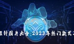 钱包加密短针图片大全：2023年热门款