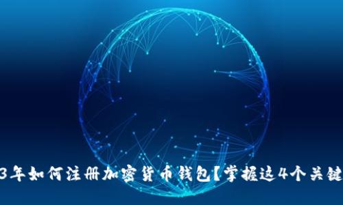 2023年如何注册加密货币钱包？掌握这4个关键步骤