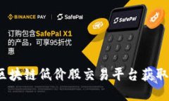 如何利用区块链低价股交易平台获取投