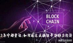 2023年宁都资讯：如何通过区块链平台