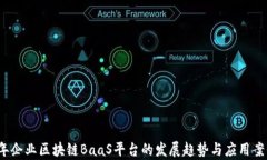 2023年企业区块链BaaS平台的发展趋势与