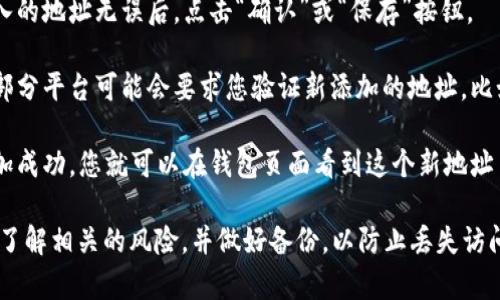 要在 Tokenim 上添加钱包地址，您可以按照以下步骤操作：

1. **打开 Tokenim 应用**：确保您已经下载并安装了 Tokenim 应用，并且已经注册并登录您的账户。

2. **访问钱包管理**：通常，在应用的主界面上会有一个“钱包”或“资产”选项，点击进入钱包管理页面。

3. **添加钱包地址**：
    - 在钱包管理页面，找寻“添加钱包”或“添加地址”的按钮。点击它以开始添加新的钱包地址。
    - 输入您要添加的电子钱包地址。确保该地址是正确的，因为错误的地址可能导致资产损失。
    - 有些平台可能要求您添加一个名称或标签，以便于管理多个地址。

4. **确认和保存**：检查您输入的地址无误后，点击“确认”或“保存”按钮。

5. **验证地址**（如果适用）：部分平台可能会要求您验证新添加的地址，比如通过发送小额交易到该地址。

6. **完成操作**：一旦地址添加成功，您就可以在钱包页面看到这个新地址了。

请确保在添加任何地址之前先了解相关的风险，并做好备份，以防止丢失访问权限。