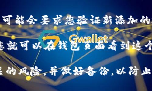 要在 Tokenim 上添加钱包地址，您可以按照以下步骤操作：

1. **打开 Tokenim 应用**：确保您已经下载并安装了 Tokenim 应用，并且已经注册并登录您的账户。

2. **访问钱包管理**：通常，在应用的主界面上会有一个“钱包”或“资产”选项，点击进入钱包管理页面。

3. **添加钱包地址**：
    - 在钱包管理页面，找寻“添加钱包”或“添加地址”的按钮。点击它以开始添加新的钱包地址。
    - 输入您要添加的电子钱包地址。确保该地址是正确的，因为错误的地址可能导致资产损失。
    - 有些平台可能要求您添加一个名称或标签，以便于管理多个地址。

4. **确认和保存**：检查您输入的地址无误后，点击“确认”或“保存”按钮。

5. **验证地址**（如果适用）：部分平台可能会要求您验证新添加的地址，比如通过发送小额交易到该地址。

6. **完成操作**：一旦地址添加成功，您就可以在钱包页面看到这个新地址了。

请确保在添加任何地址之前先了解相关的风险，并做好备份，以防止丢失访问权限。