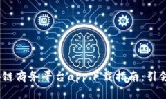 2023年热门区块链商务平台app下载指南