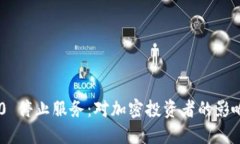 Tokenim 2.0 停止服务：对加密投资者的影