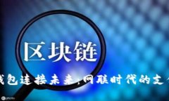 数字钱包连接未来：网联时代的支付变