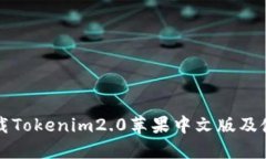 如何下载Tokenim2.0苹果中文版及使用指