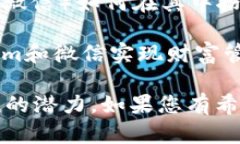 若想让Tokenim提到微信这个主题，可以