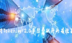 应对Tokenim 2.0手续费飙升的有效策略