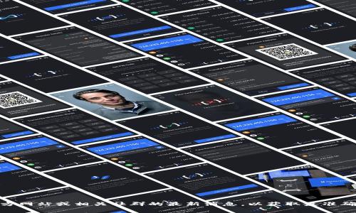 Tokenim 是一种去中心化的金融工具，旨在为用户提供更好的资产管理服务。关于它是否支持 HECO（Hash Economic Token），我建议你可以查看 Tokenim 的官方网站或相关社群的最新消息，以获取最准确的信息。通常，支持的区块链和生态系统会随着项目的发展而变化。如果有任何具体的官方公告或更新，通常会在社交媒体平台（如 Twitter 或 Telegram）上发布。