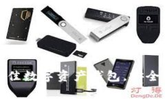 如何选择最佳数字资产钱包，安全与便