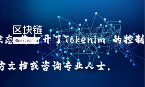 在Tokenim 2.0中关闭代币的过程需要遵循特定的步骤，这通常涉及智能合约的操作和代币的管理。以下是一些建议的步骤和注意事项。

### 关闭代币的步骤

1. **确认权限**: 
   - 确保您拥有关闭代币的权限。这通常意味着您需要是合约的所有者或拥有相应的管理权限。

2. **备份重要数据**: 
   - 在进行任何操作之前，备份与代币相关的数据和合约代码，以防止意外丢失或操作错误。

3. **访问合约控制面板**:
   - 登录Tokenim 2.0的控制面板，找到与您要关闭的代币相关的合约管理界面。

4. **执行关闭操作**:
   - 在合约管理界面，查找“关闭代币”或“停用代币”的选项。
   - 按照提示输入需要的参数，确认操作。

5. **确认交易**:
   - 关闭代币操作可能需要进行链上交易，请确认所有信息无误后提交交易。

6. **检查状态**:
   - 关闭操作完成后，检查代币的状态，确保它已被成功停用。

### 注意事项

- **不可逆性**: 关闭代币的操作是不可逆的。一旦关闭，代币将无法再进行交易，因此请在操作前慎重考虑。
- **用户通知**: 如果您的代币有用户使用，建议在关闭之前通知用户，以免造成混淆或损失。
- **合约细节**: 不同的代币可能有不同的合约设计，请仔细阅读相关文档，了解具体的关闭流程和注意事项。

### 示例场景

想像一下，您坐在一个阳光透过窗帘洒在老旧木桌上的房间里，手中握着一杯温热的咖啡，轻松愉快的环境让您思考如何有效地管理您的代币。随着您渐渐进入状态，您打开了Tokenim 的控制面板，屏幕上闪烁着各种数据，您与同事们讨论着代币的未来。经过一番思考，您决定关闭已经没有使用价值的代币，确保项目的资源能够集中到更有潜力的地方。

通过这些步骤，您不仅能够有效地管理代币，还能确保后续的操作更为顺畅。希望这些信息能对您有所帮助！如果需要更详细的指导，建议查阅Tokenim 2.0的官方文档或咨询专业人士。