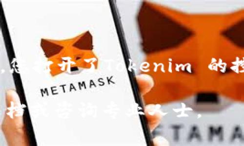 在Tokenim 2.0中关闭代币的过程需要遵循特定的步骤，这通常涉及智能合约的操作和代币的管理。以下是一些建议的步骤和注意事项。

### 关闭代币的步骤

1. **确认权限**: 
   - 确保您拥有关闭代币的权限。这通常意味着您需要是合约的所有者或拥有相应的管理权限。

2. **备份重要数据**: 
   - 在进行任何操作之前，备份与代币相关的数据和合约代码，以防止意外丢失或操作错误。

3. **访问合约控制面板**:
   - 登录Tokenim 2.0的控制面板，找到与您要关闭的代币相关的合约管理界面。

4. **执行关闭操作**:
   - 在合约管理界面，查找“关闭代币”或“停用代币”的选项。
   - 按照提示输入需要的参数，确认操作。

5. **确认交易**:
   - 关闭代币操作可能需要进行链上交易，请确认所有信息无误后提交交易。

6. **检查状态**:
   - 关闭操作完成后，检查代币的状态，确保它已被成功停用。

### 注意事项

- **不可逆性**: 关闭代币的操作是不可逆的。一旦关闭，代币将无法再进行交易，因此请在操作前慎重考虑。
- **用户通知**: 如果您的代币有用户使用，建议在关闭之前通知用户，以免造成混淆或损失。
- **合约细节**: 不同的代币可能有不同的合约设计，请仔细阅读相关文档，了解具体的关闭流程和注意事项。

### 示例场景

想像一下，您坐在一个阳光透过窗帘洒在老旧木桌上的房间里，手中握着一杯温热的咖啡，轻松愉快的环境让您思考如何有效地管理您的代币。随着您渐渐进入状态，您打开了Tokenim 的控制面板，屏幕上闪烁着各种数据，您与同事们讨论着代币的未来。经过一番思考，您决定关闭已经没有使用价值的代币，确保项目的资源能够集中到更有潜力的地方。

通过这些步骤，您不仅能够有效地管理代币，还能确保后续的操作更为顺畅。希望这些信息能对您有所帮助！如果需要更详细的指导，建议查阅Tokenim 2.0的官方文档或咨询专业人士。