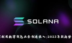 如何利用数字钱包业务创造收入：20