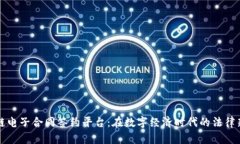 区块链电子合同签约平台：在数字经济