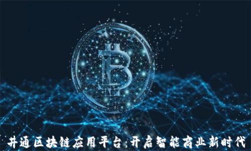 
井通区块链应用平台：开启智能商业新时代