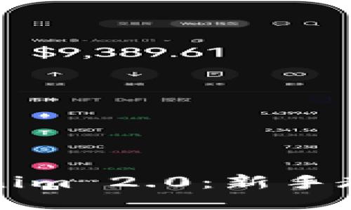 如何兑换Tokenim 2.0：新手教程与技巧分享
