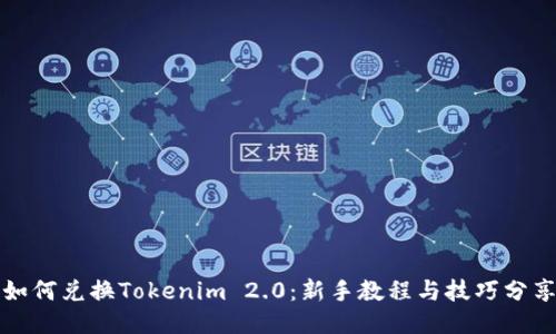 如何兑换Tokenim 2.0：新手教程与技巧分享