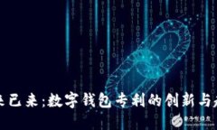 未来已来：数字钱包专利的创新与趋势