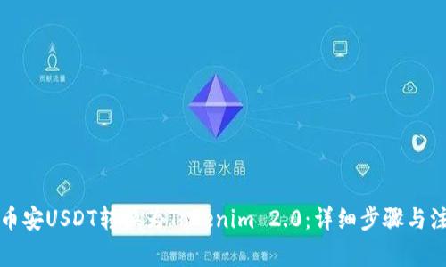 如何将币安USDT转换为Tokenim 2.0：详细步骤与注意事项