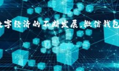 微信钱包与数字钱包的关系在现代社会