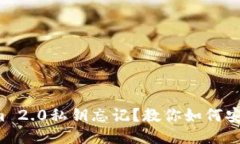 Tokenim 2.0私钥忘记？教你如何安全找回
