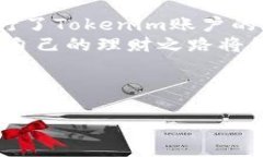 如何轻松更换手机上的Tokenim账户？详