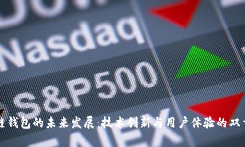 区块链钱包的未来发展：技术创新与用户体验的双重驱动