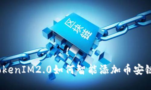 TokenIM2.0如何智能添加币安链？