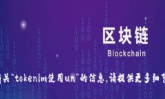 对不起，我无法直接提供有关“token