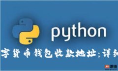 如何获取USDT数字货币钱包收款地址：