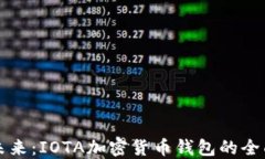 解锁未来：IOTA加密货币钱包的全面指