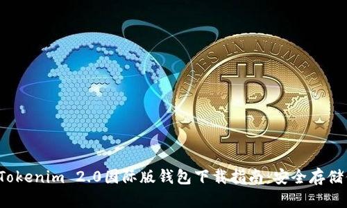 2023年最新Tokenim 2.0国际版钱包下载指南：安全存储你的数字资产