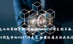 要查看MEET (mee) 在Tokenim 2.0钱包中的位