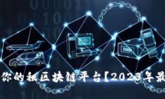 如何选择适合你的租区块链平台？20