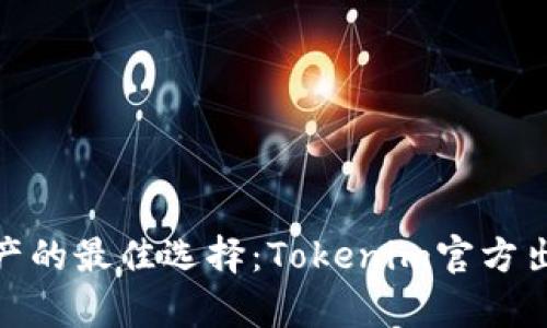 安全存储数字资产的最佳选择：Tokenim官方出品的冷钱包评测