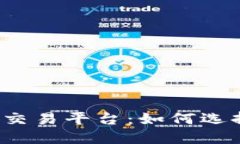 三问区块链交易平台：如何选择最佳平