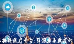 杭州区块链医疗平台：引领未来医疗的