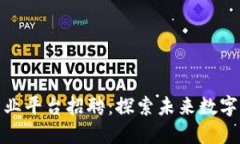 北京区块链商业平台招聘：探索未来数